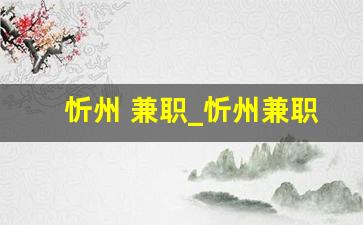 忻州 兼职_忻州兼职在家做手工活